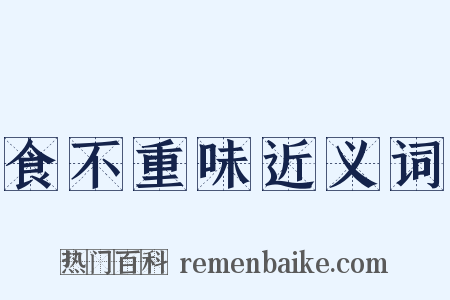 食不重味近义词是什么意思的图片